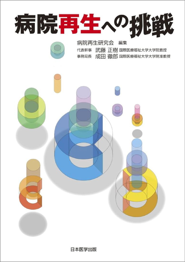 病院再生への挑戦