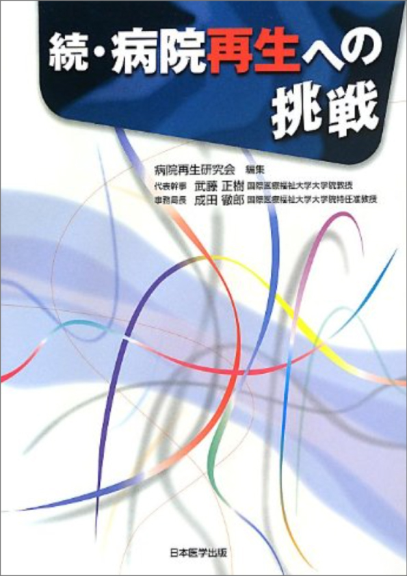 続病院再生への挑戦